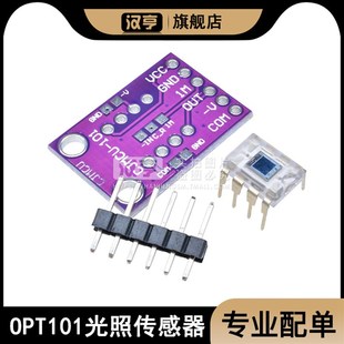 OPT101模拟光照传感器模块 光强度模块 单片光电二极管条码扫描器