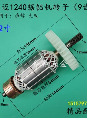 适配豪迈HM1240锯铝机转子12寸切割机转子305 大阪704电机9齿电机