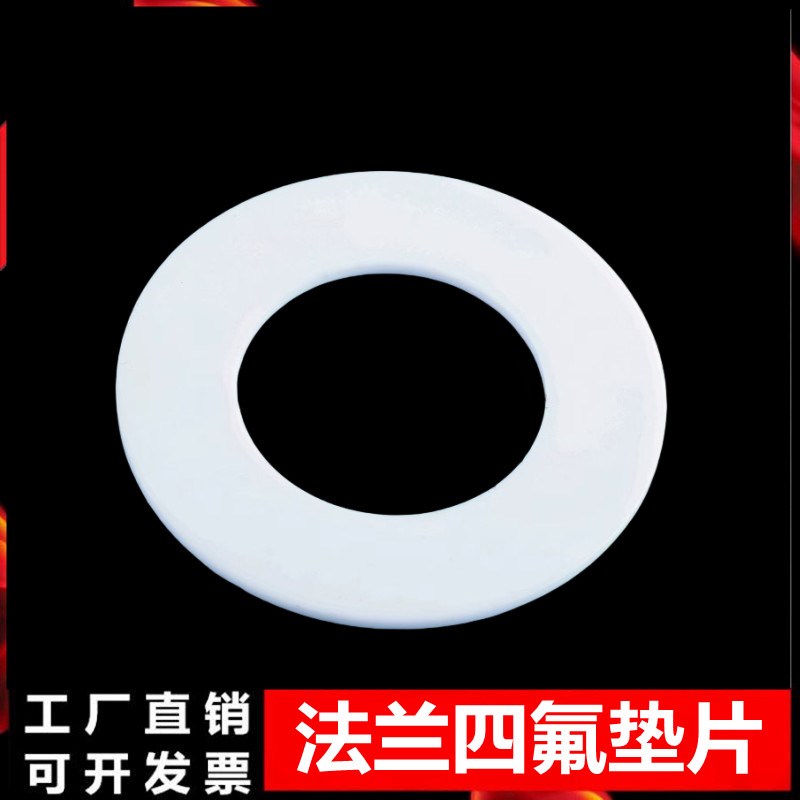 四氟密封圈聚四氟乙烯平垫铁氟龙垫片机械阀门法兰垫片DN25 50 80