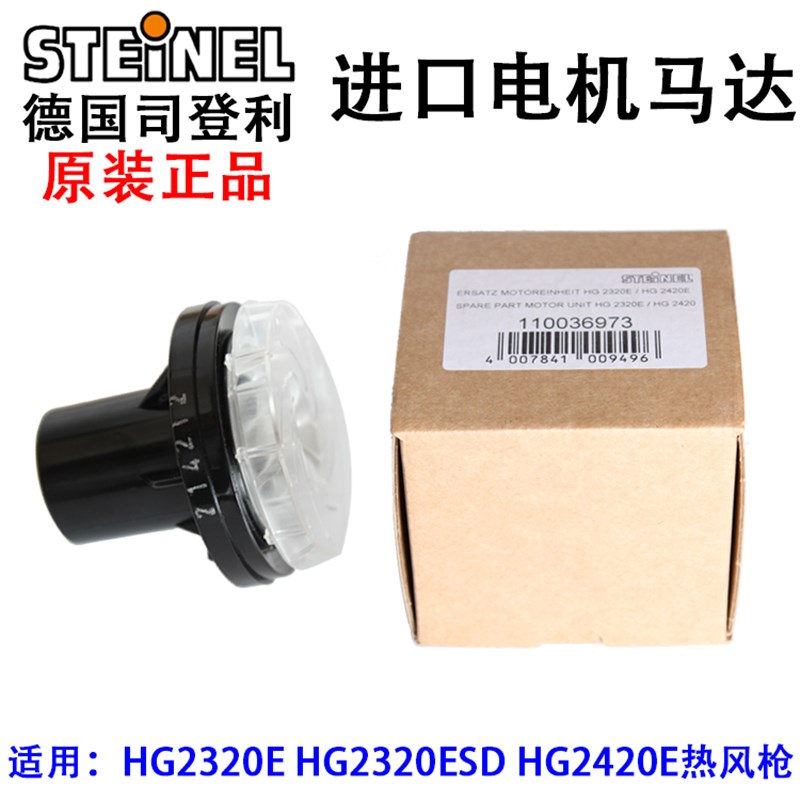 原装德国HG2320E 2320ESD2420E热风枪马达进口摩打风扇电机
