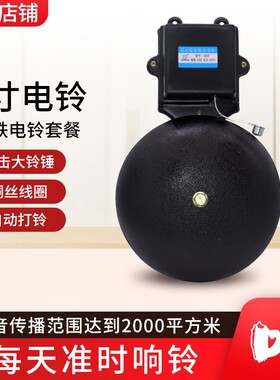 6寸铸铁电铃打铃器铃声器家用工厂上班下班学校上下课 220V打铃仪