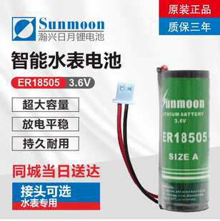 威胜威铭三川IC预付费智能水表电池ER18505家用3.6 V日月牌热量表