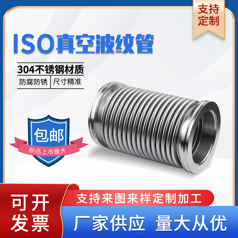 ISO高真空波纹管304不锈钢ISO63 ISO80 ISO100 ISO160柔性伸软