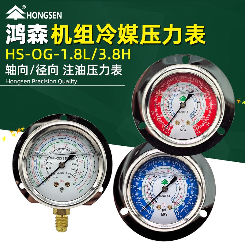 鸿森HS-OG制冷机组油表 R22R134aR404A407轴向冷媒压力表高低压表