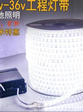 安全灯带36vled灯带户外工地地下停车场隧道矿井施工照明高亮白光
