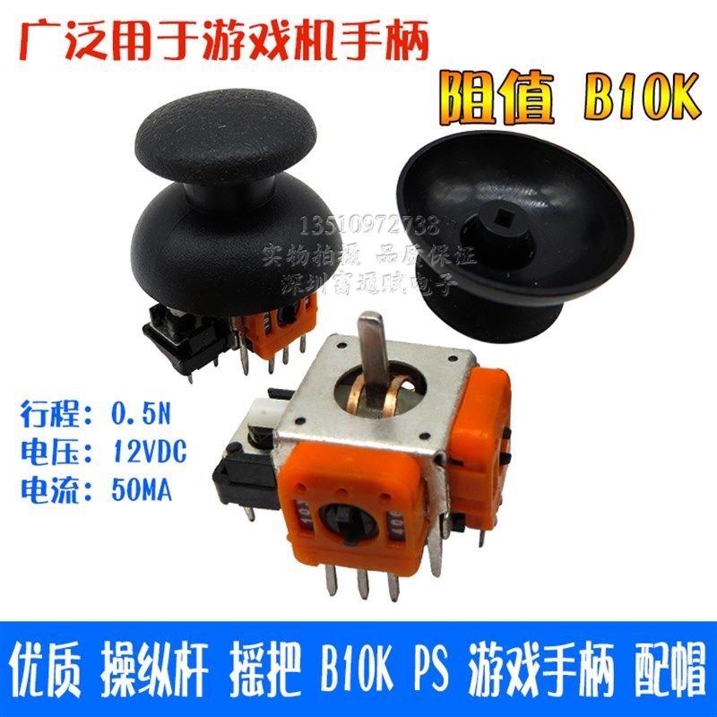 优质 操纵杆 摇把 B10K PS 游戏手柄 配帽 摇杆电位器 小号