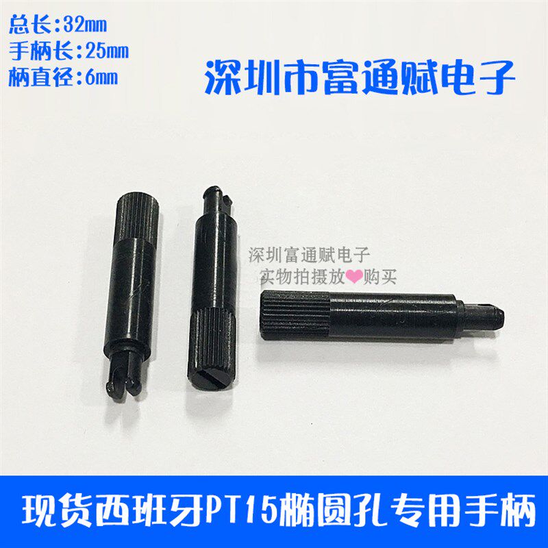 西班牙PT15椭圆孔专用手柄 总长21MM用15MM 32MM用25MM柄直径6MM.