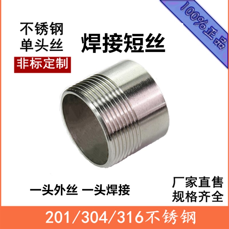 304不锈钢单头丝201锈钢延长单头牙焊接单头外丝短丝焊接外丝316