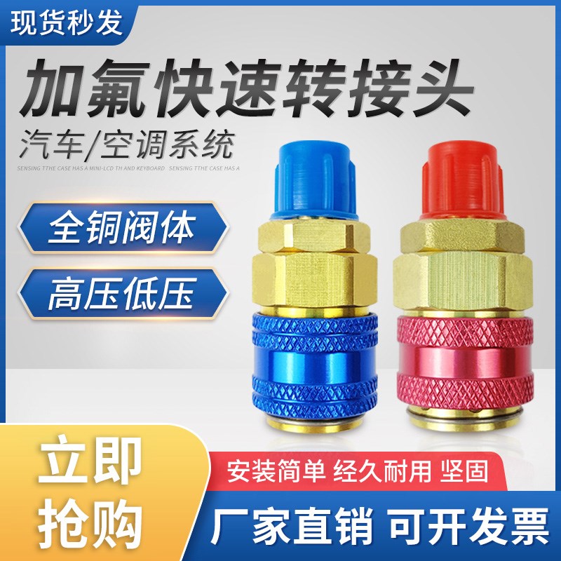 汽车空调冰箱加氟快速转换连接冷媒雪种全铜快接头R134A加氟工具