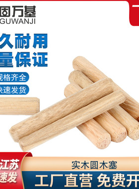 圆木塞木棒木柜子连接件斜纹木榫木梢木栓木楔子木肖钉木销子实木
