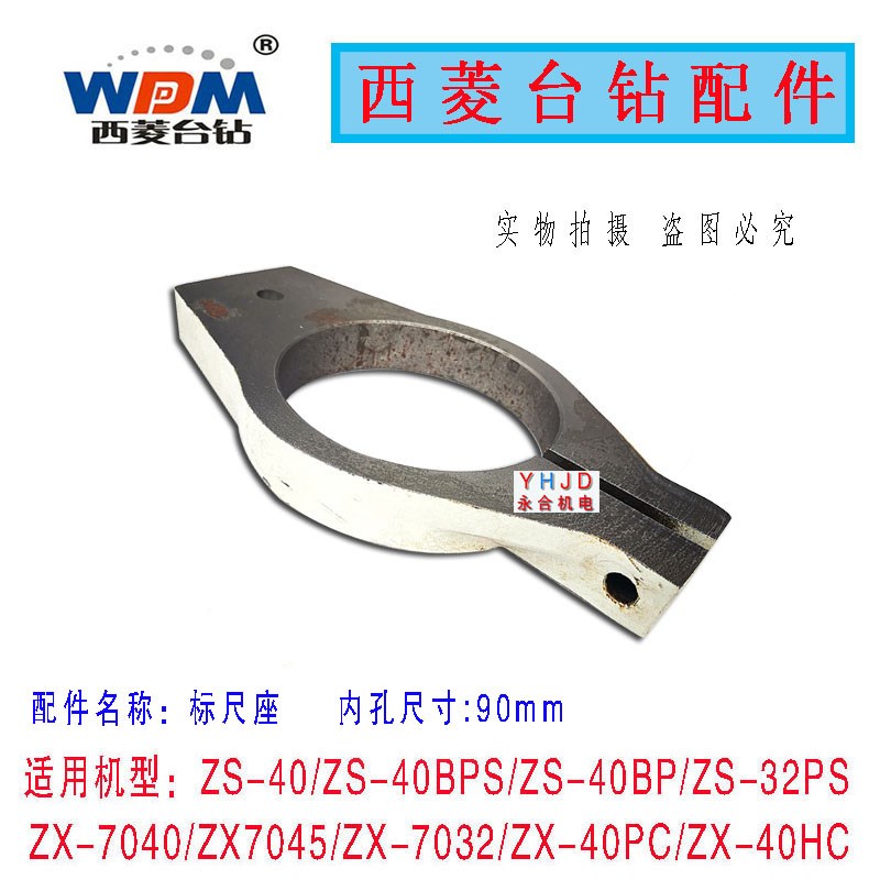 西菱台钻ZS-40 ZX7045 ZS-40B ZS-40BPS ZX7045B标尺座卡紧箍配件