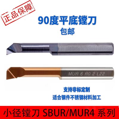 小孔径内孔刀小径镗刀杆整体钨钢SBUR6/MUR4 90度平底小径内孔刀