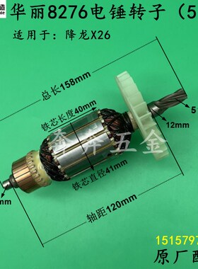 华丽8276电锤钻转子降龙X26电锤钻冲击钻5齿转子新牌电机线圈原厂