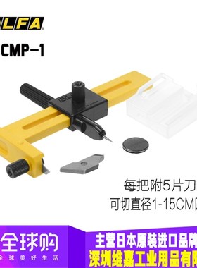 原装进口 日本欧发OLFA CMP-1圆规刀 小型割圆刀 可切1-15CM直径