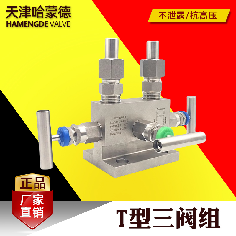 哈蒙德T型三阀组304 316L不锈钢法兰丁字形三阀组1151 EJA 变送器