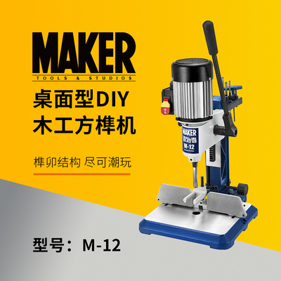 木工工具 方榫机 桌面型铸铁机身DIY初学者M-12 MAKER 特惠堤旁树