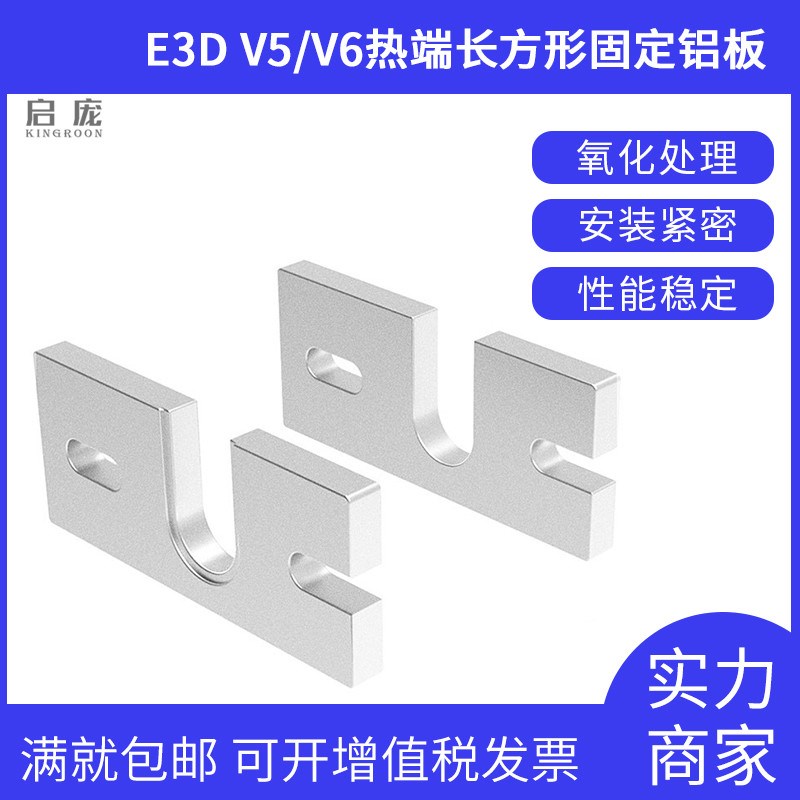 优质3D打印机配件 Kossel E3D V5/V6挤出头长方形固定铝板 固定片