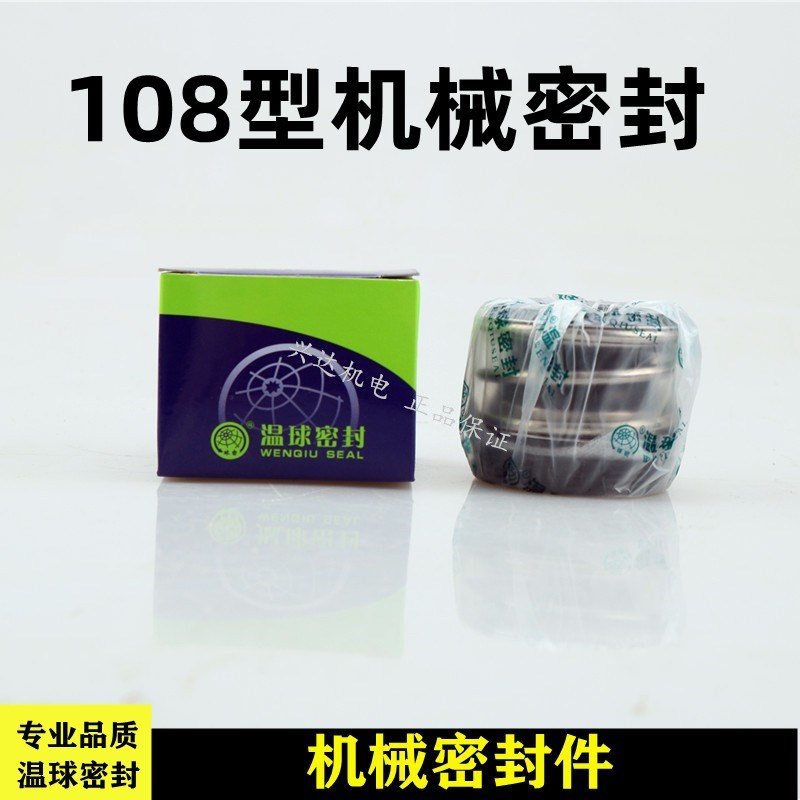 QM温球机械密封件温球密封108-16 17 20 25 30 35 40水封耐酸防腐