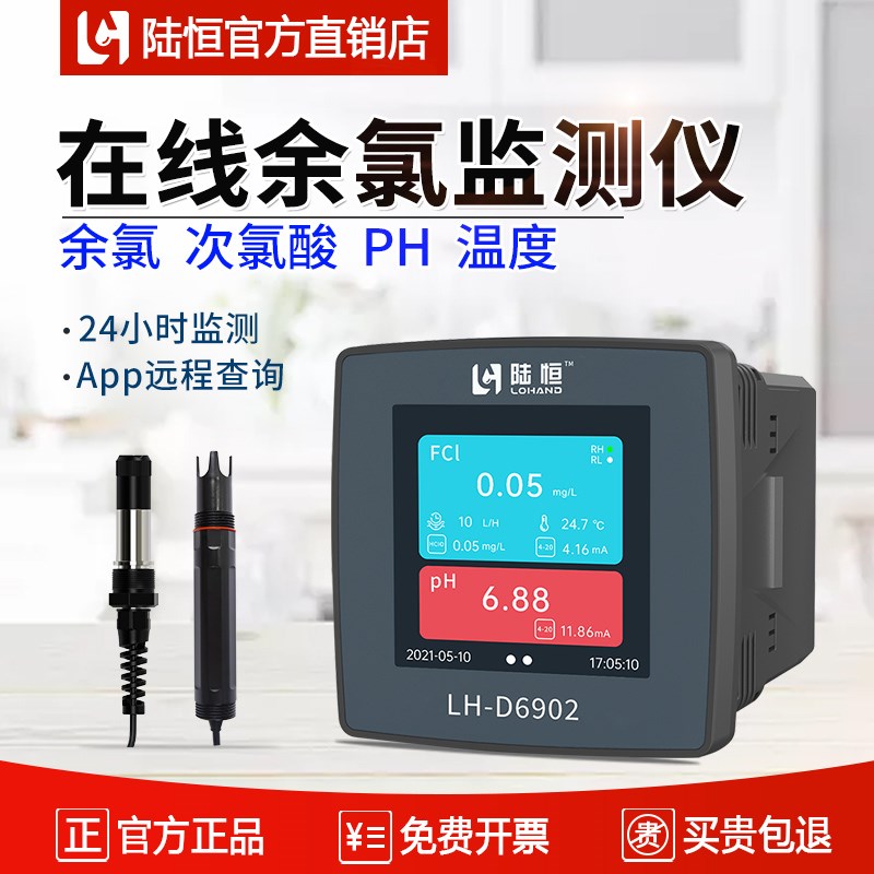 陆恒在线余氯检测仪二次供水泳池水质医院污水pH余氯监测分析仪器