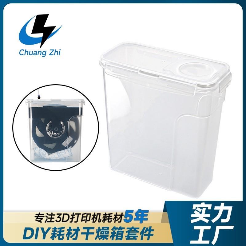 3D打印机配件PLA ABS PETG耗材干燥盒1KG装米桶储物盒