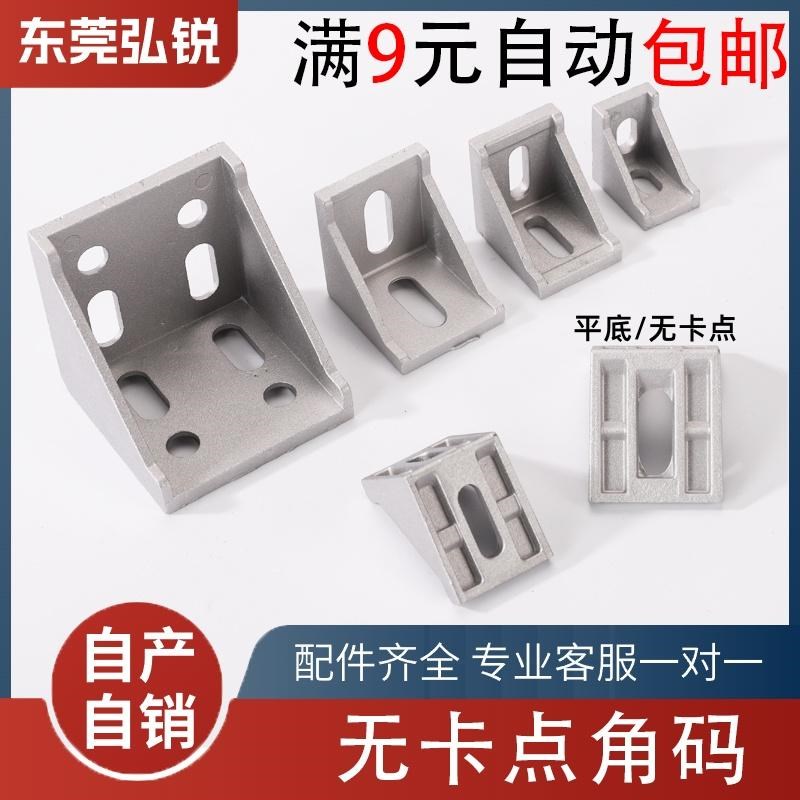 铝型材2020/3030/4040无卡点角码连接件直角90度三角平底固定角件