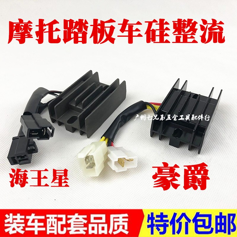 包邮踏板/AN125福星/HS125T/HJ125/海王星整流器/稳压器/硅整流