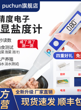 浦春数显电子盐度计厨房食品汤汁熟食卤水鱼缸咸度海水养殖测盐器