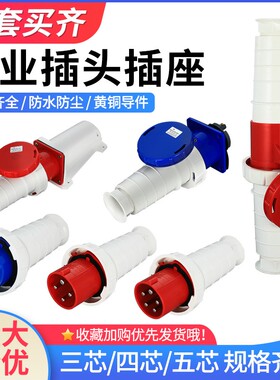 工业插头插座三相电对接连接器34芯5孔63A/125A防水防爆航空插头
