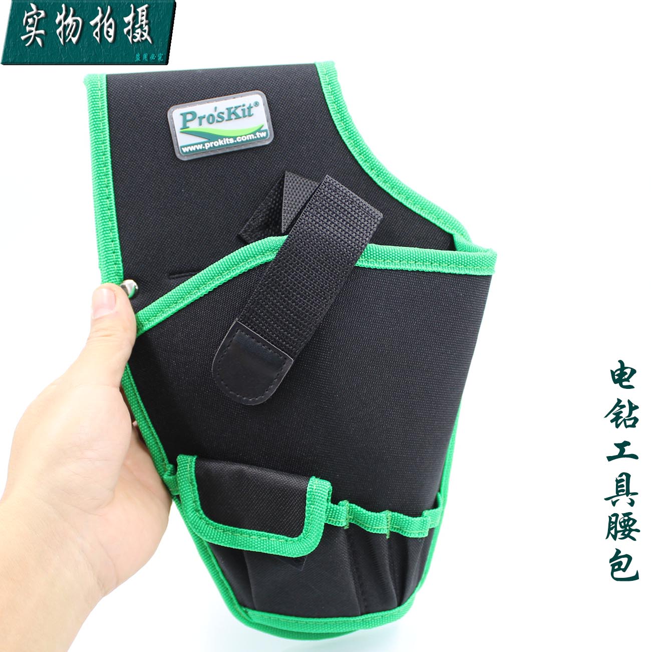 台湾宝工 ST-5203 电钻工具腰包(不含腰带) 腰包 工具包