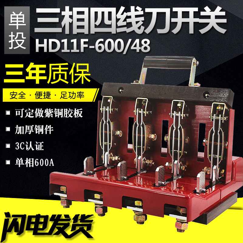三相四线闸刀HD11-600/48 单投刀开关600A 隔离开关 刀闸 加厚铜