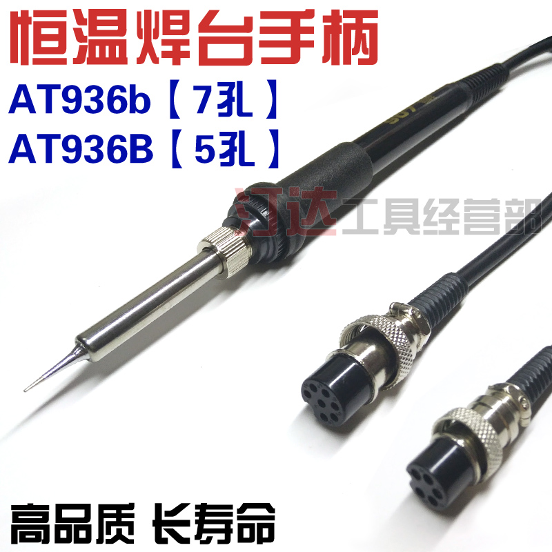 包邮AT安泰信936b焊台手柄7孔5孔电烙铁手柄907B 四线陶瓷发热芯