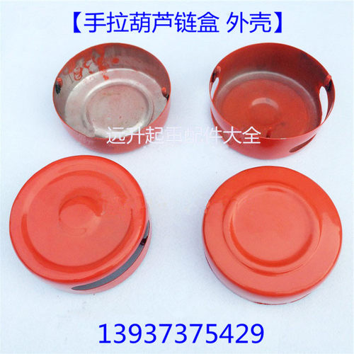 手拉葫芦配件外壳 倒链罩壳1T-10T前后外罩加厚 手动葫芦外壳链盒