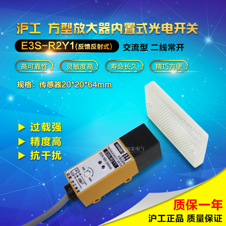 沪工反射光电开关 E3S-R2Y1常开  220V交流二线 带反射板 2米