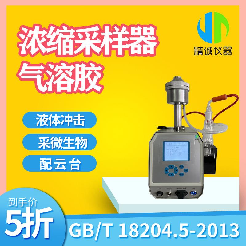 气溶胶缩采样器采集空调系统细菌液体冲击式微生物采样器