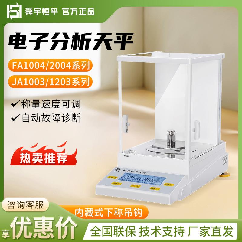 上海舜宇FA/JA系列万分之一0.1mg实验室电子分析天平秤