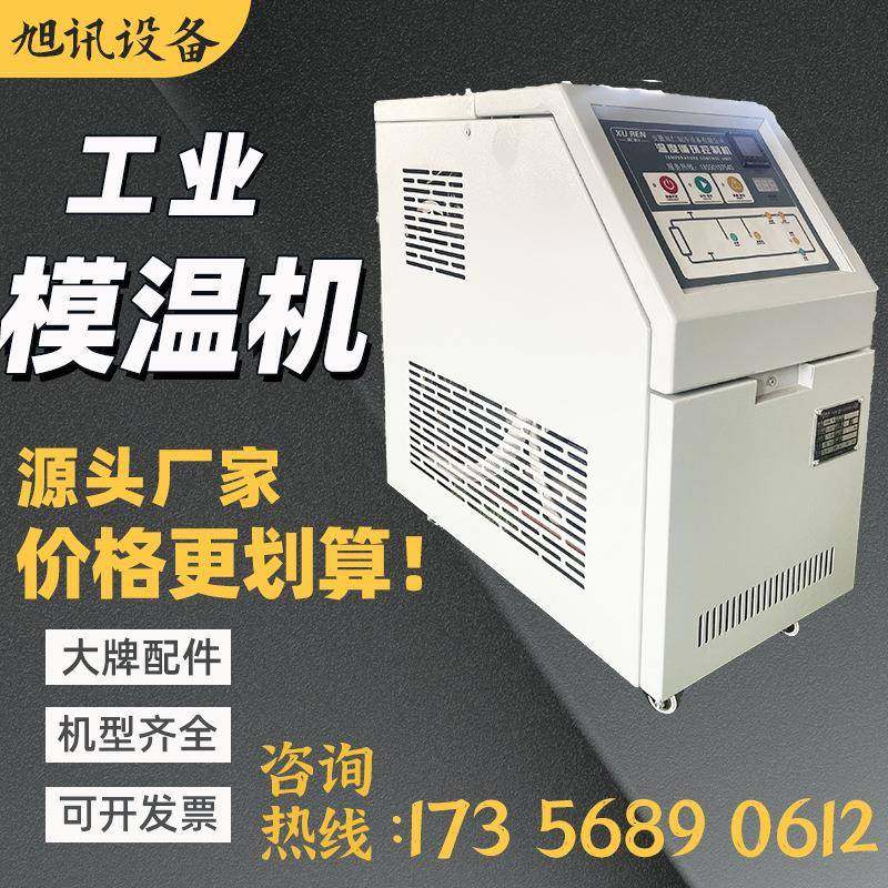 工业模温机油温机水温机注塑模具高温控温机油式加热自动恒温机