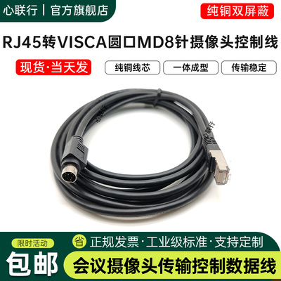 心联行RJ45转VISCA8针摄像头线