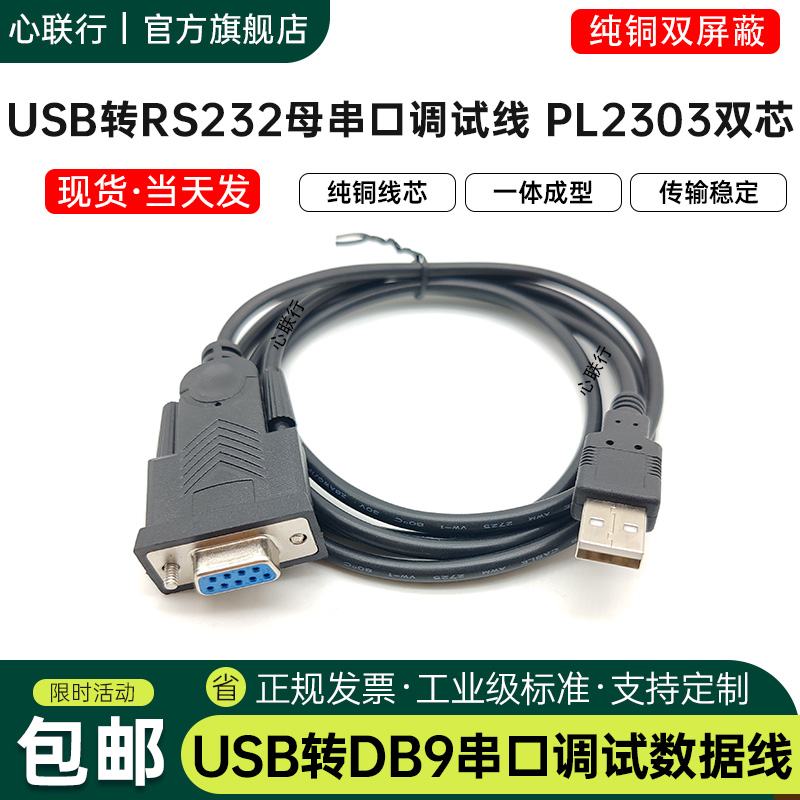 心联行usb转rs232串口线