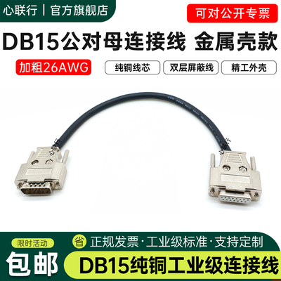 心联行加粗DB15连接线26AWG屏蔽