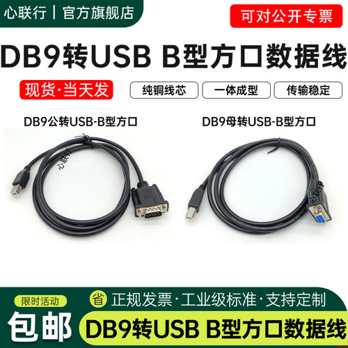 心联行DB9转USB方口串口线