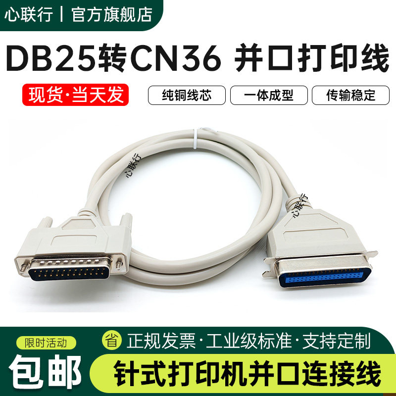 心联行DB25转CN36并口打印线老式针式票据打印机线地磅连接打印机