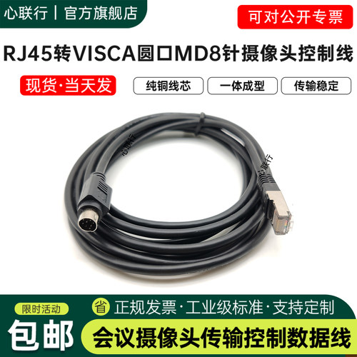 心联行RJ45转VISCA8针摄像头线