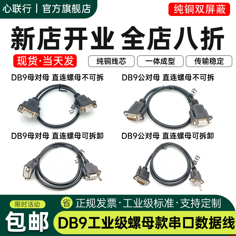 心联行DB9串口线直连交叉螺母款