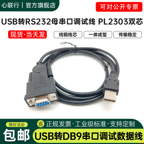 心联行usb转rs232串口线