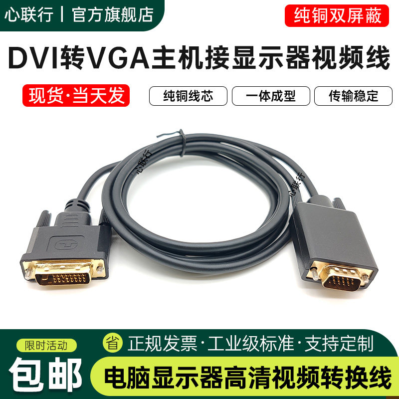 DVI转VGA视频连接线台式主机外接电脑显示器屏幕工作站高清转接头