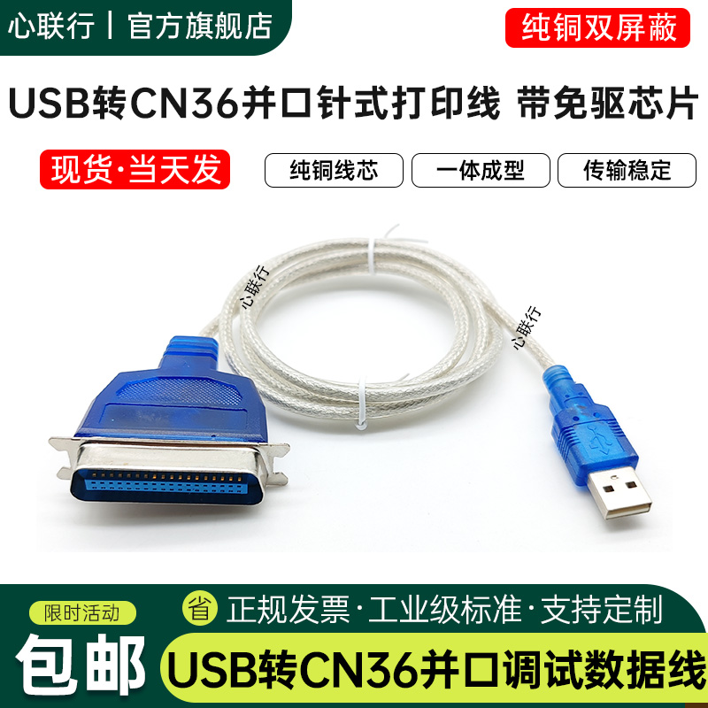 心联行usb转IEEE1284并口打印线