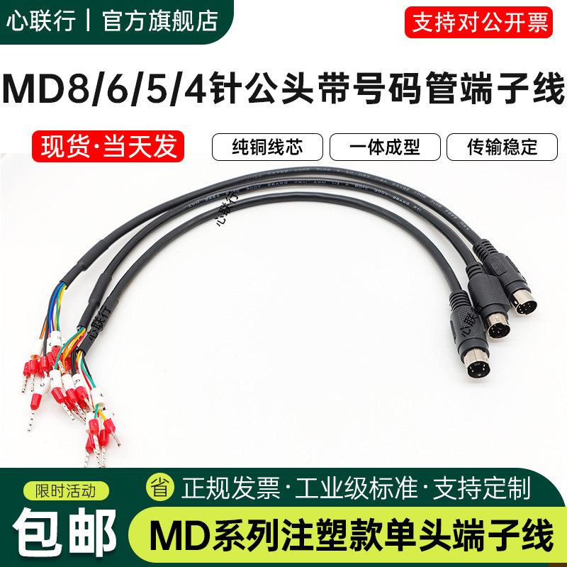 心联行 MD8/MD6/MD5/MD4圆口PLC与触摸屏RS232/485/422通讯端子线