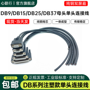 DB9 DB15 DB25 DB37 HDB15单头线免焊接线串口母公头屏蔽数据线