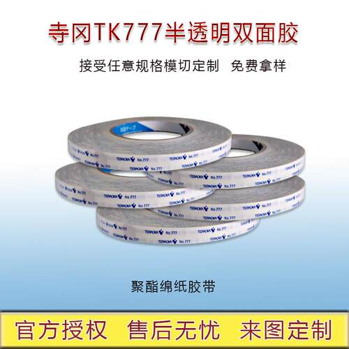 寺冈TK7177无布绵纸双71胶厚度纺0.6mm半透明高粘家电设面备用胶