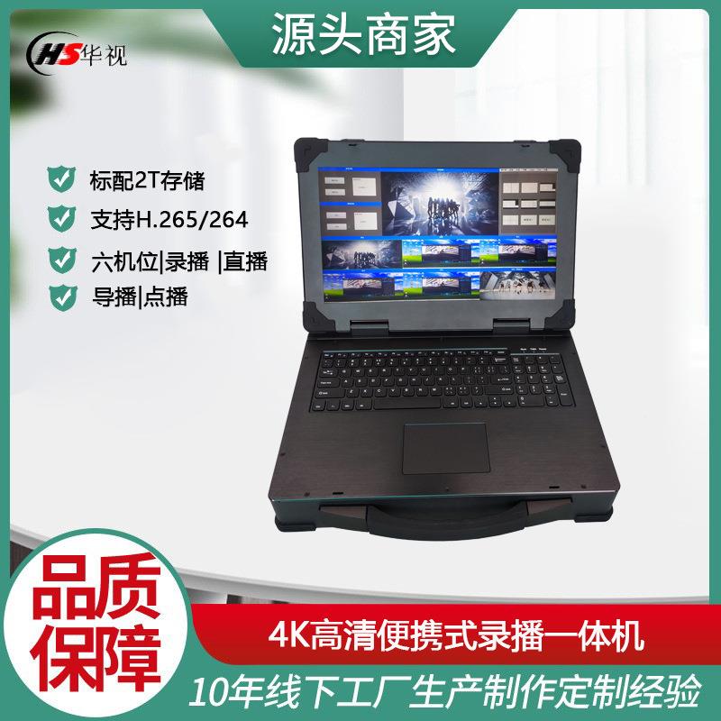 L便携式B9640/4K高清机体位互动录播主机|录制点播直S6播导播存储